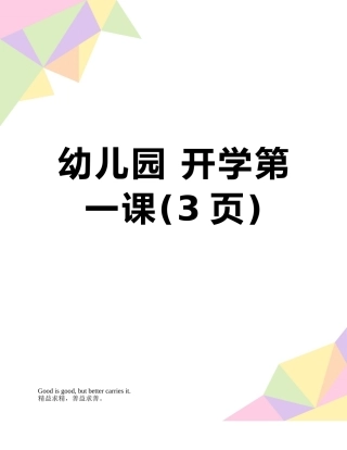 幼儿园-开学第一课