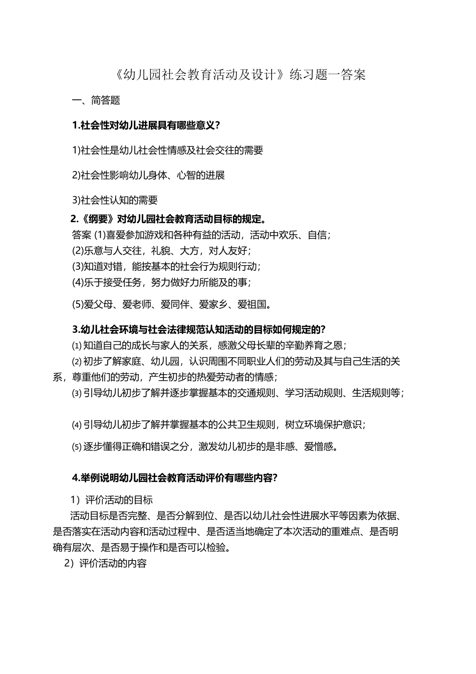 幼儿园-社会教育活动设计练习题答案_第2页