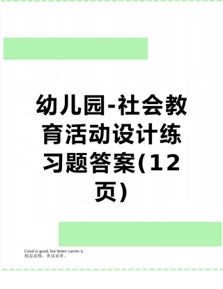 幼儿园-社会教育活动设计练习题答案