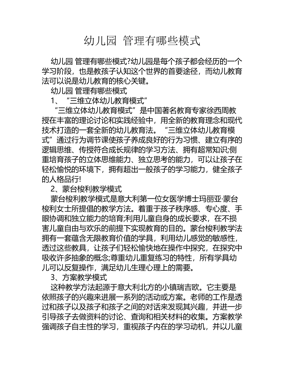 幼儿园-管理有哪些模式_第2页
