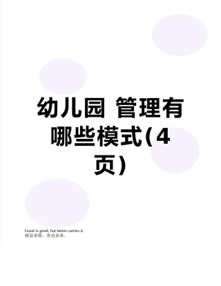 幼儿园-管理有哪些模式