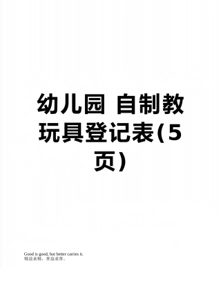 幼儿园-自制教玩具登记表