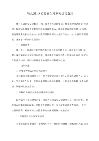 幼儿园119消防安全月系列活动总结