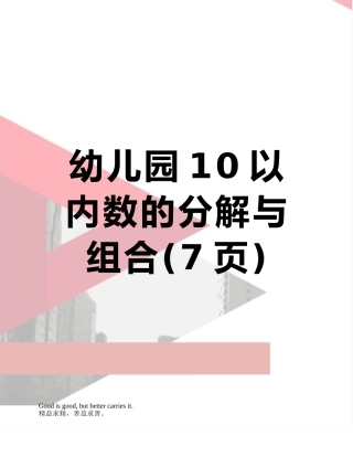 幼儿园10以内数的分解与组合