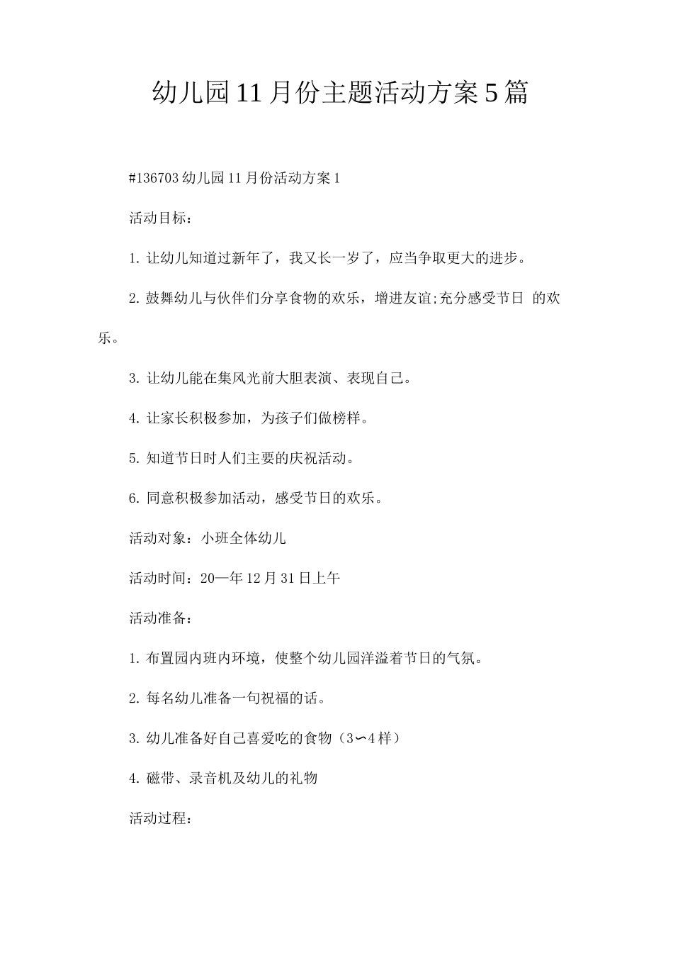 幼儿园11月份主题活动方案_第1页