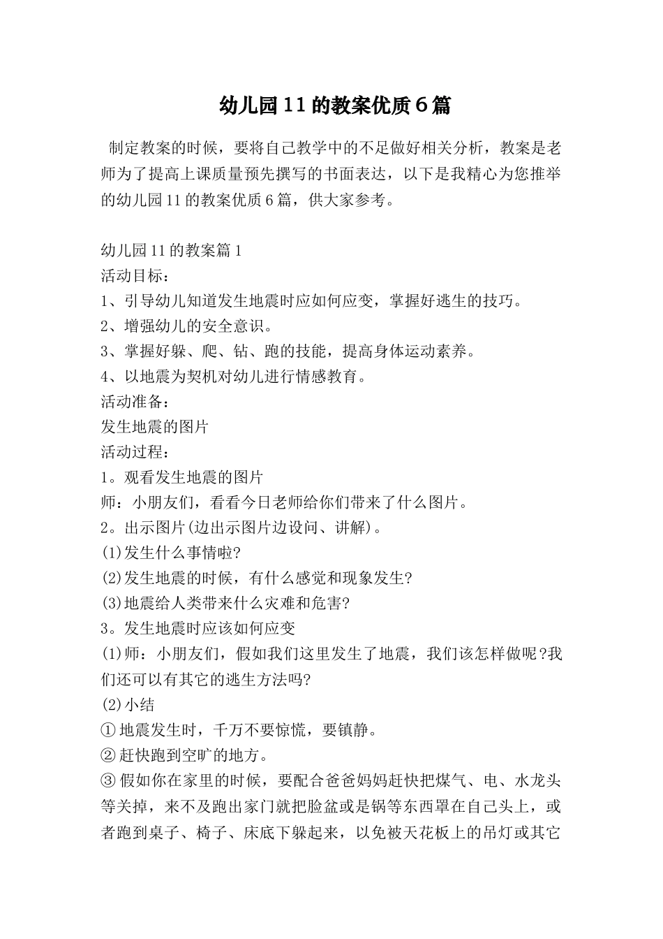 幼儿园11的教案优质6篇_第1页