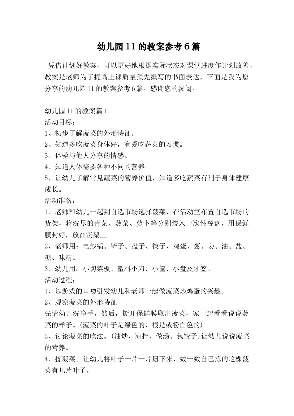 幼儿园11的教案参考6篇_第1页