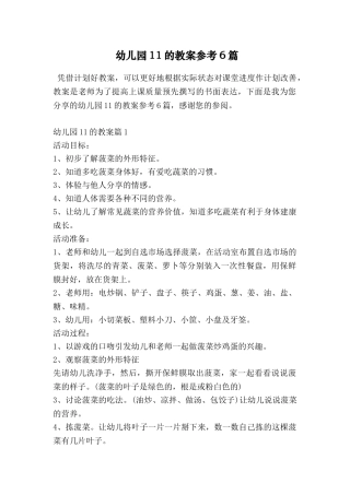 幼儿园11的教案参考6篇