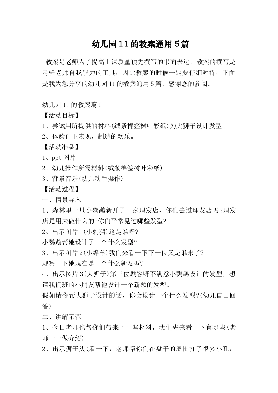 幼儿园11的教案通用5篇_第1页
