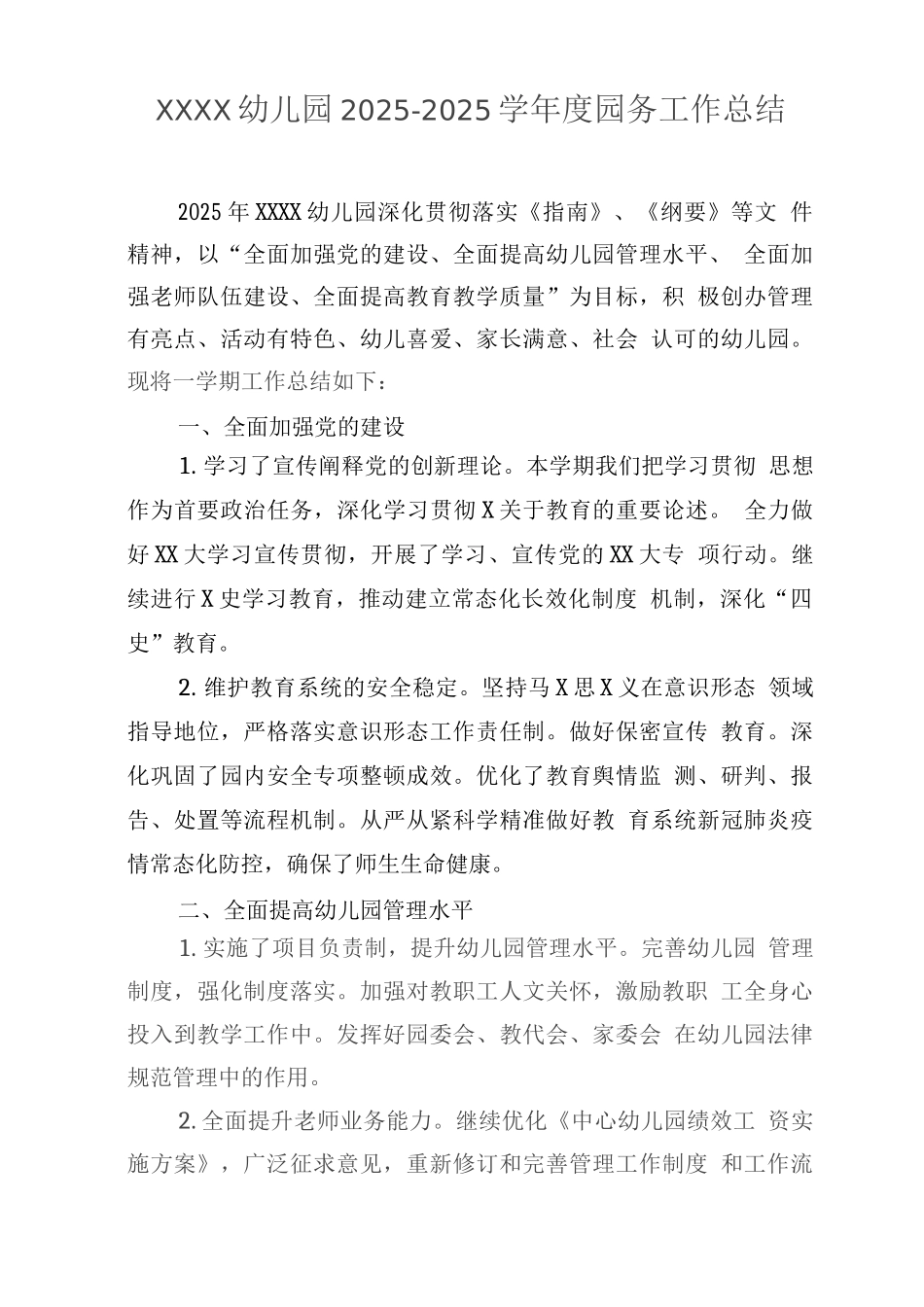 幼儿园2025-2025学年度园务工作总结_第1页