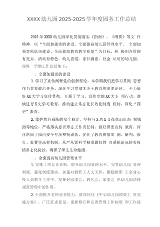 幼儿园2025-2025学年度园务工作总结