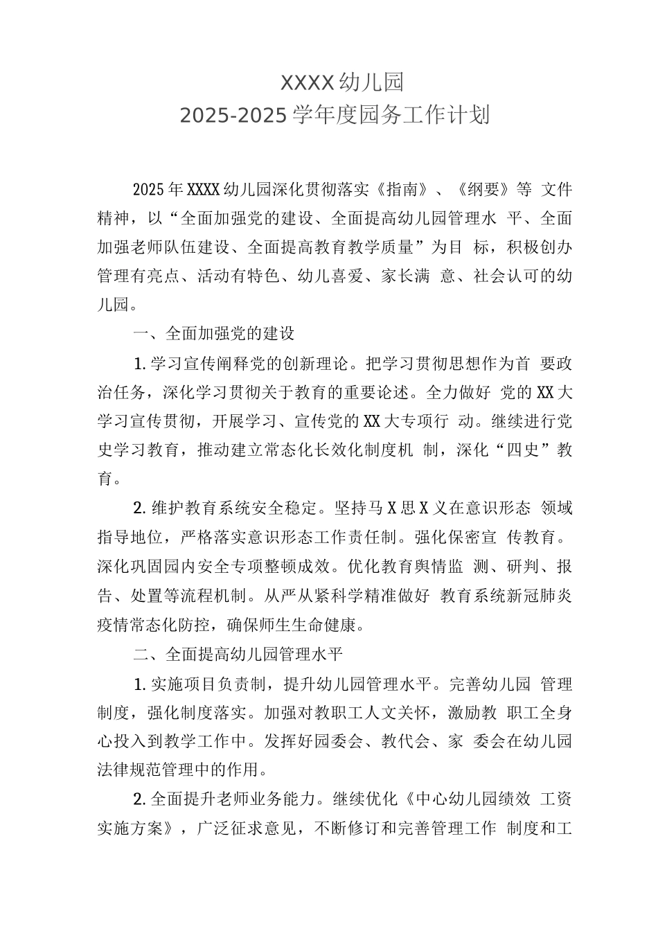 幼儿园2025-2025学年度园务工作计划_第1页