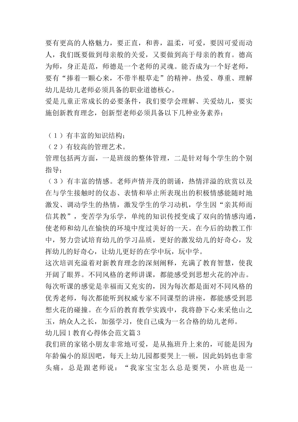 幼儿园1教育心得体会范文7篇_第3页