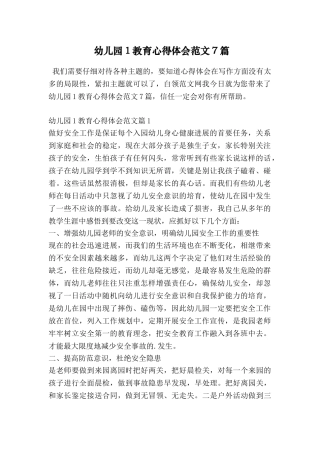 幼儿园1教育心得体会范文7篇