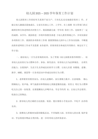 幼儿园2025—2025学年保育工作计划