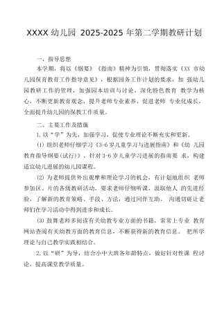 幼儿园2025-2025年第二学期教研计划