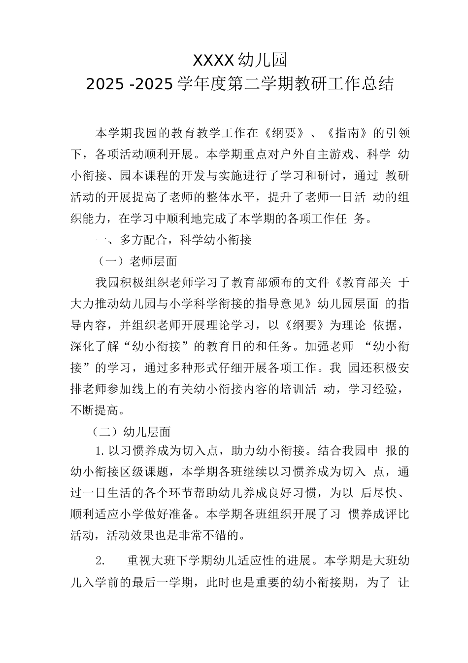 幼儿园2025—2025学年度第二学期教研工作总结_第1页