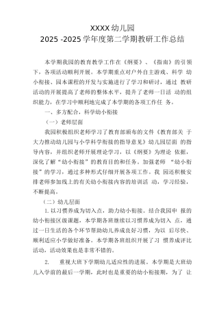 幼儿园2025—2025学年度第二学期教研工作总结