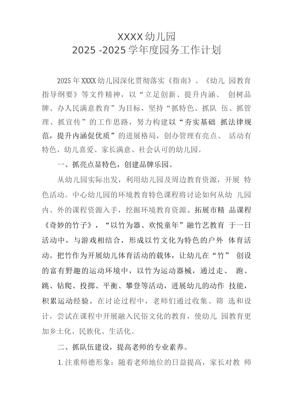 幼儿园2025—2025学年度园务工作计划_第1页