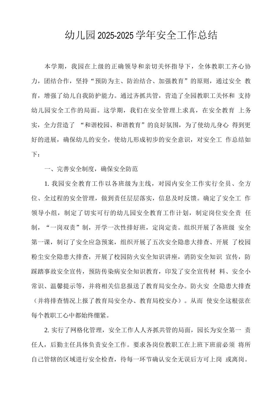 幼儿园2025—2025学年安全工作总结_第1页