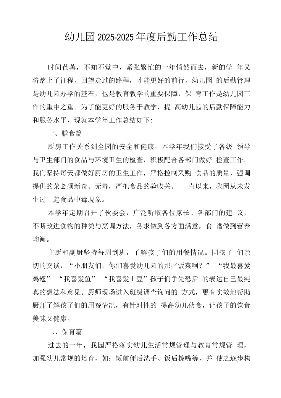 幼儿园2025—2025年度后勤工作总结_第1页