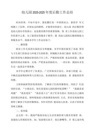 幼儿园2025—2025年度后勤工作总结