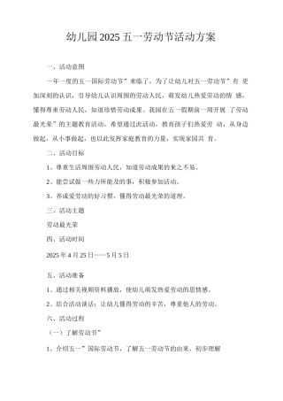 幼儿园2025五一劳动节活动方案
