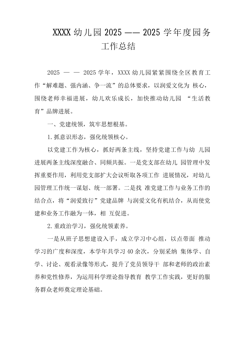 幼儿园2025——2025学年度园务工作总结_第1页