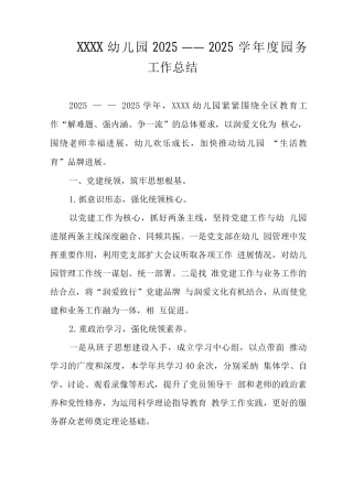 幼儿园2025——2025学年度园务工作总结