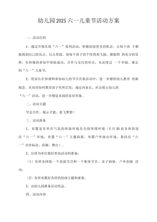 幼儿园2025六一儿童节活动方案