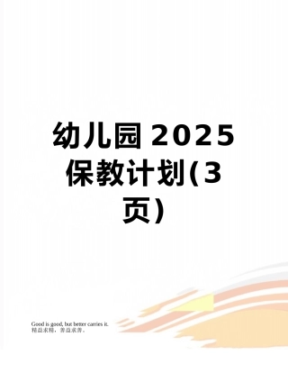幼儿园2025保教计划