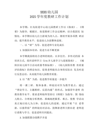 幼儿园2025学年度教研工作计划