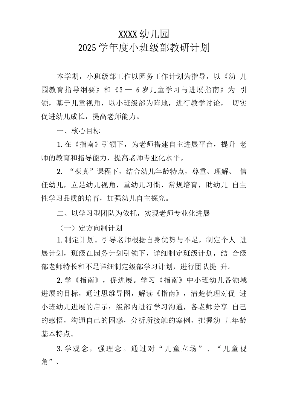幼儿园2025学年度小班级部教研计划_第1页