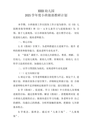 幼儿园2025学年度小班级部教研计划