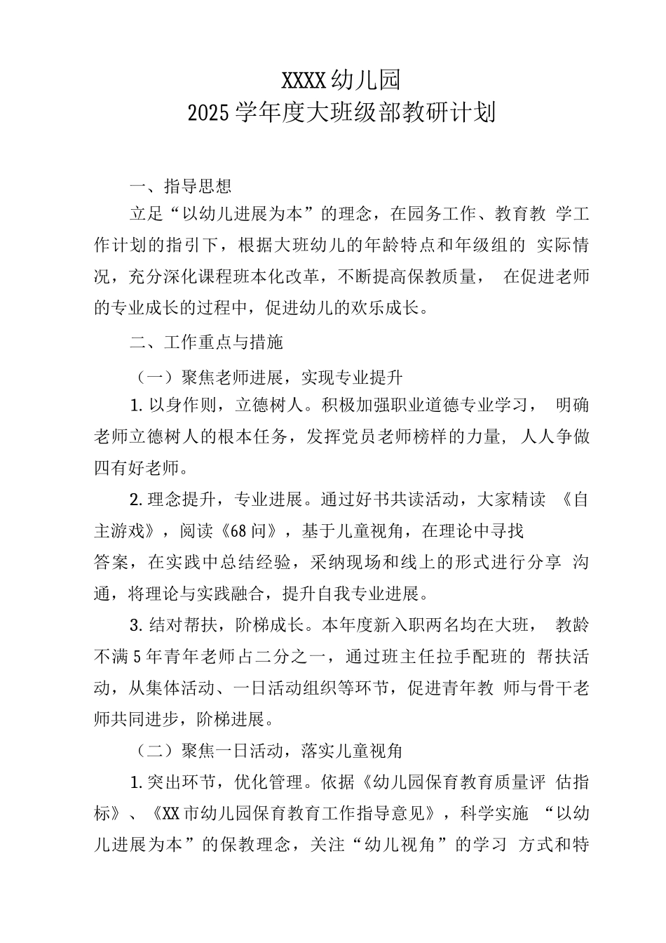 幼儿园2025学年度大班级部教研计划_第1页