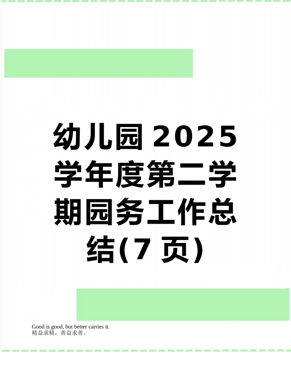 幼儿园2025学年度第二学期园务工作总结_第1页