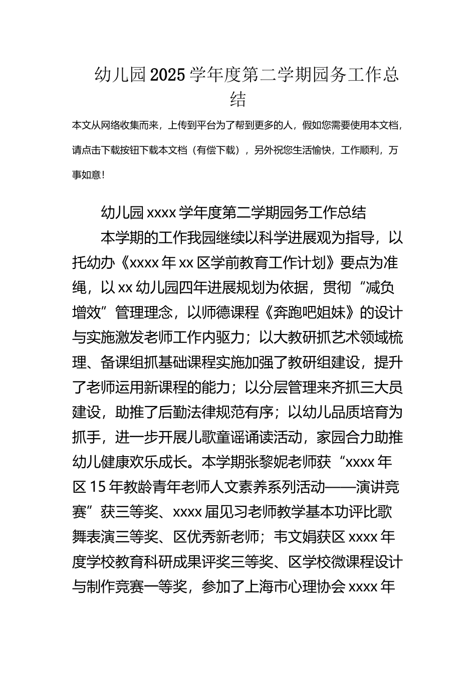 幼儿园2025学年度第二学期园务工作总结_第2页