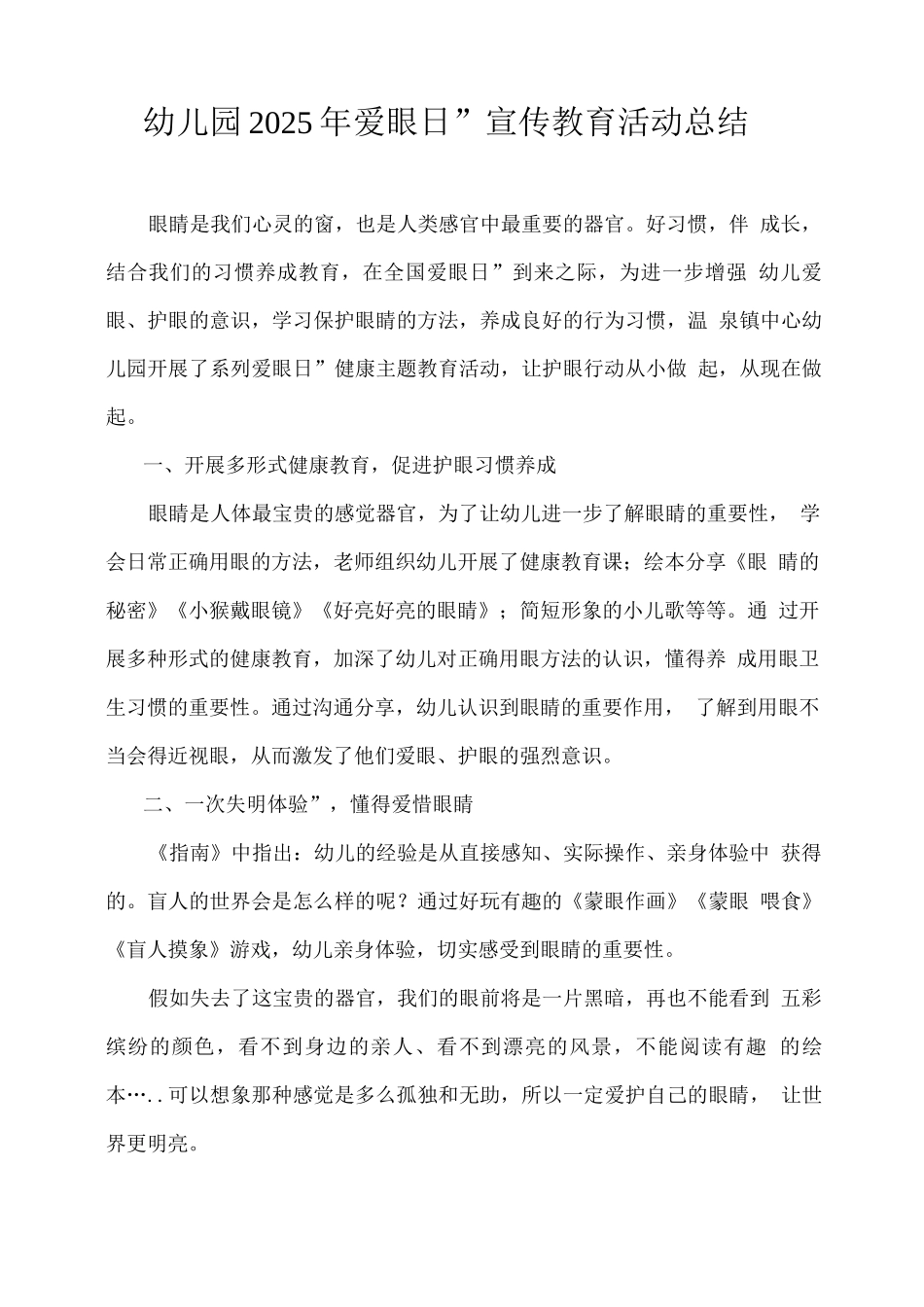幼儿园2025年“爱眼日”宣传教育活动总结_第1页