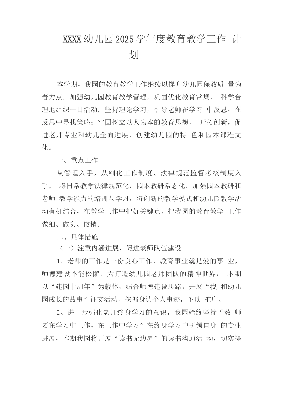 幼儿园2025学年度教育教学工作计划_第1页