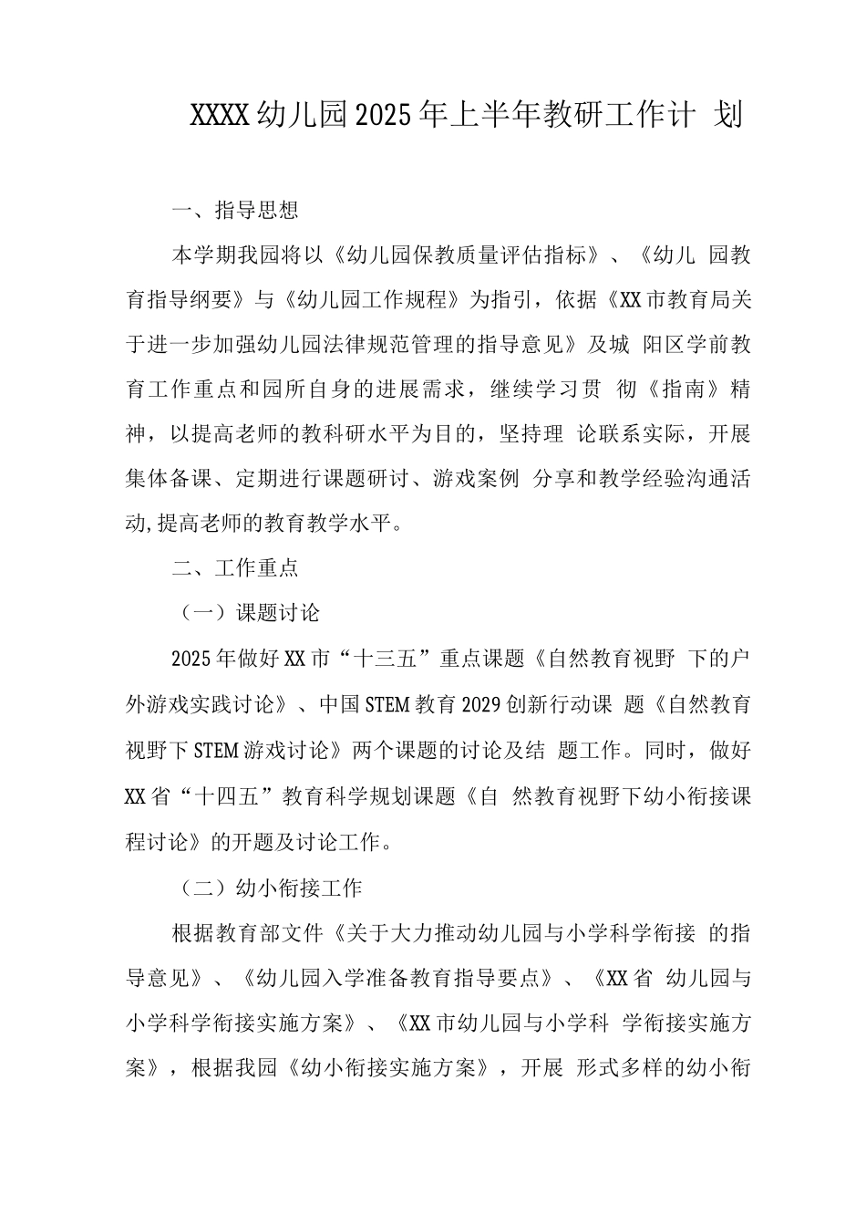幼儿园2025年上半年教研工作计划_第1页