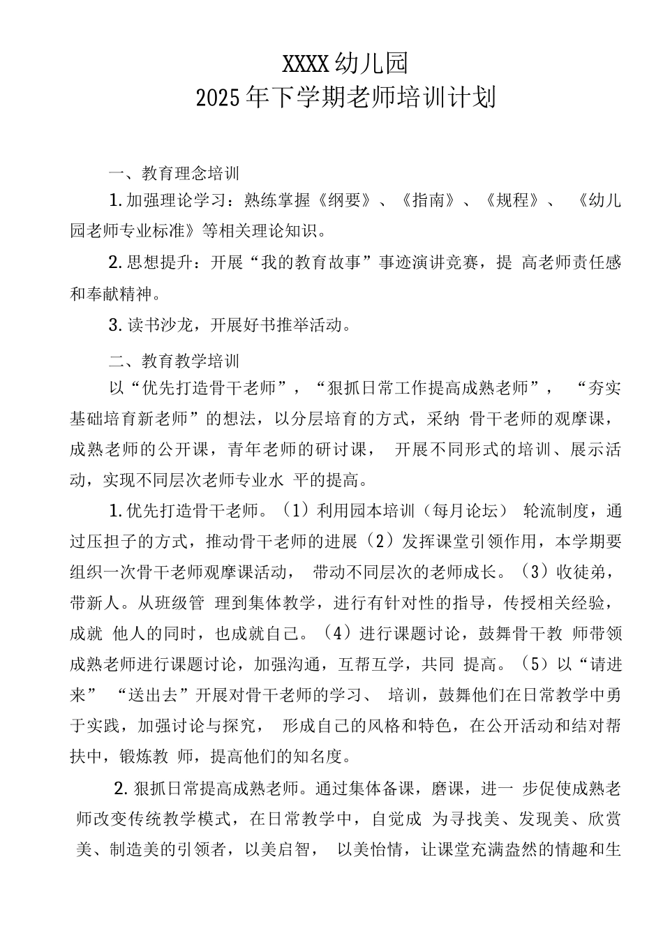 幼儿园2025年下学期教师培训计划_第1页