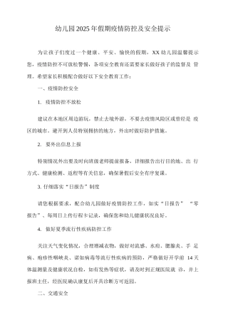 幼儿园2025年假期疫情防控及安全提示