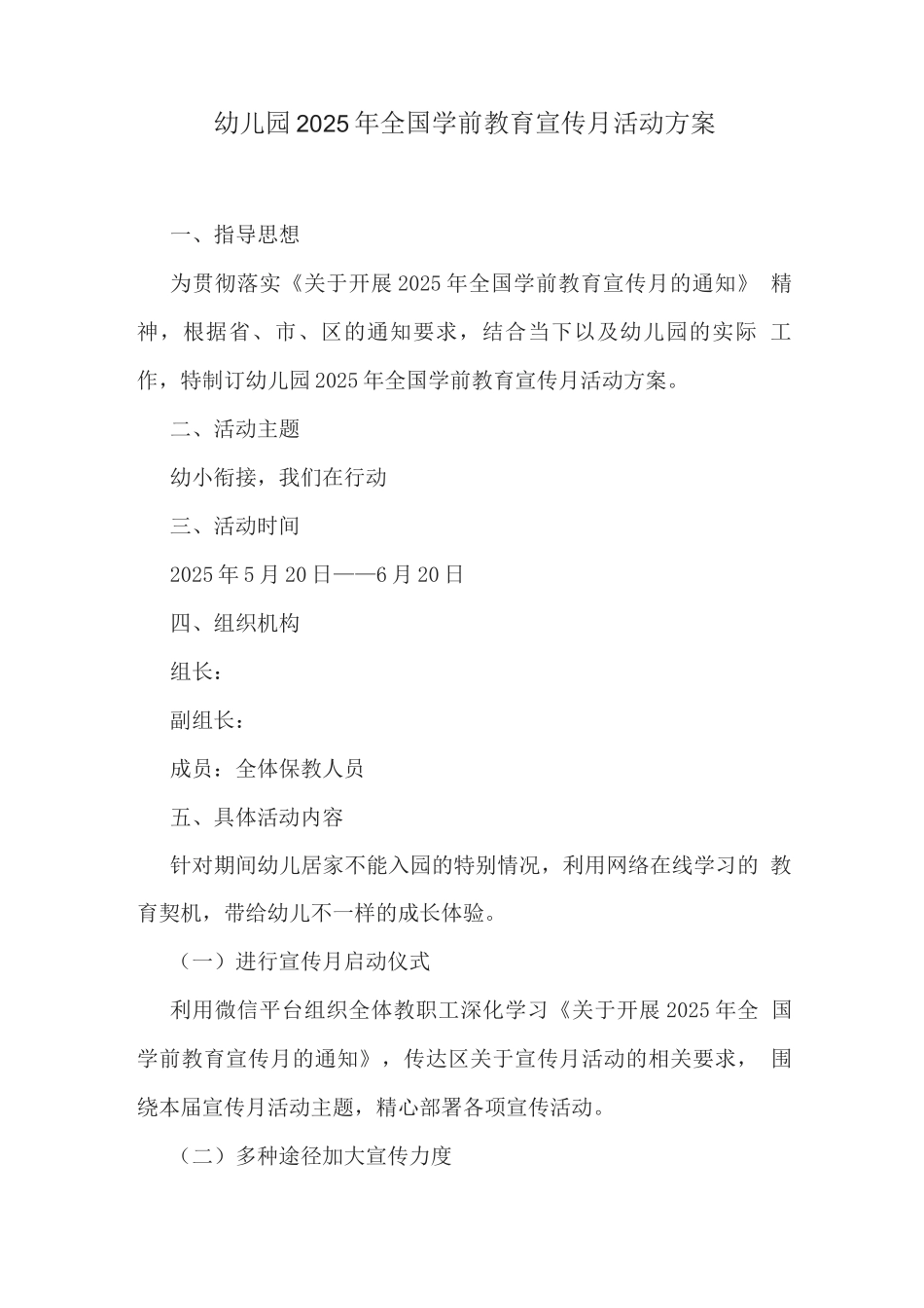 幼儿园2025年全国学前教育宣传月活动方案_第1页