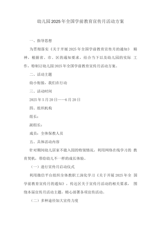 幼儿园2025年全国学前教育宣传月活动方案