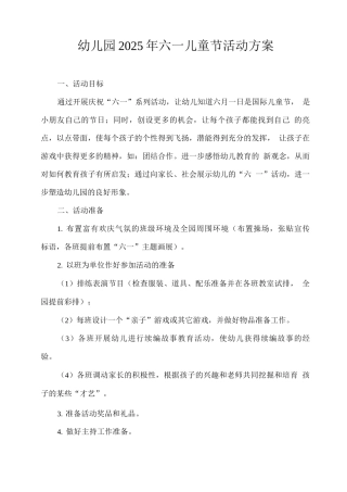 幼儿园2025年六一儿童节活动方案