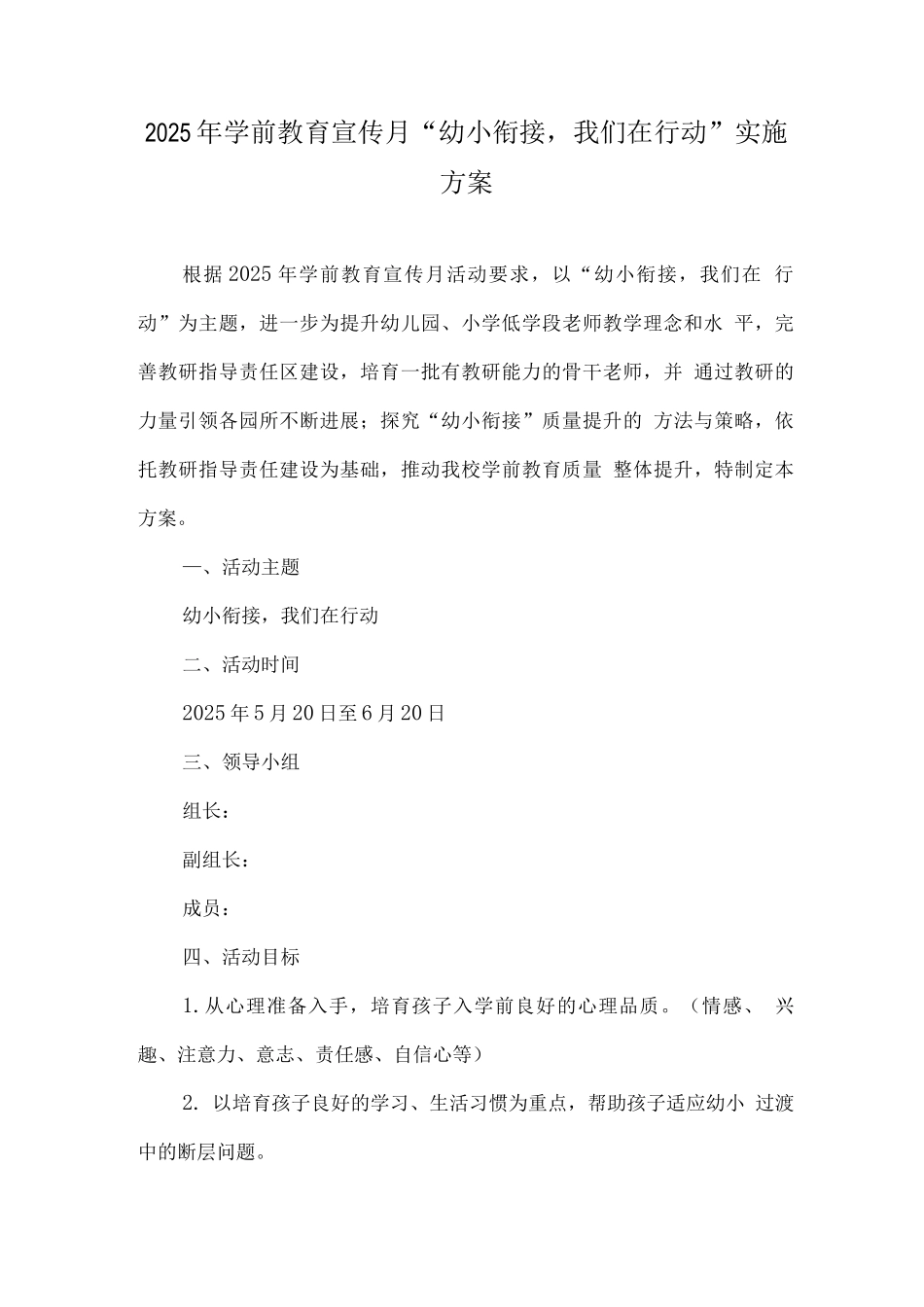 幼儿园2025年学前教育宣传月《幼小衔接-我们在行动》活动方案实施版_第1页