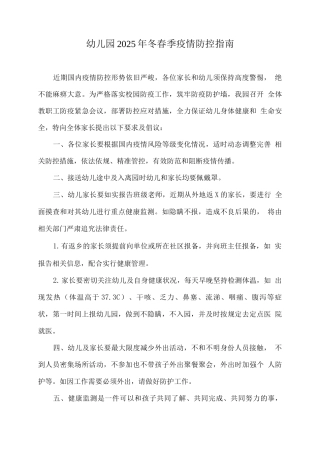 幼儿园2025年冬春季疫情防控指南