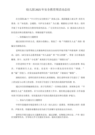 幼儿园2025年安全教育周活动总结