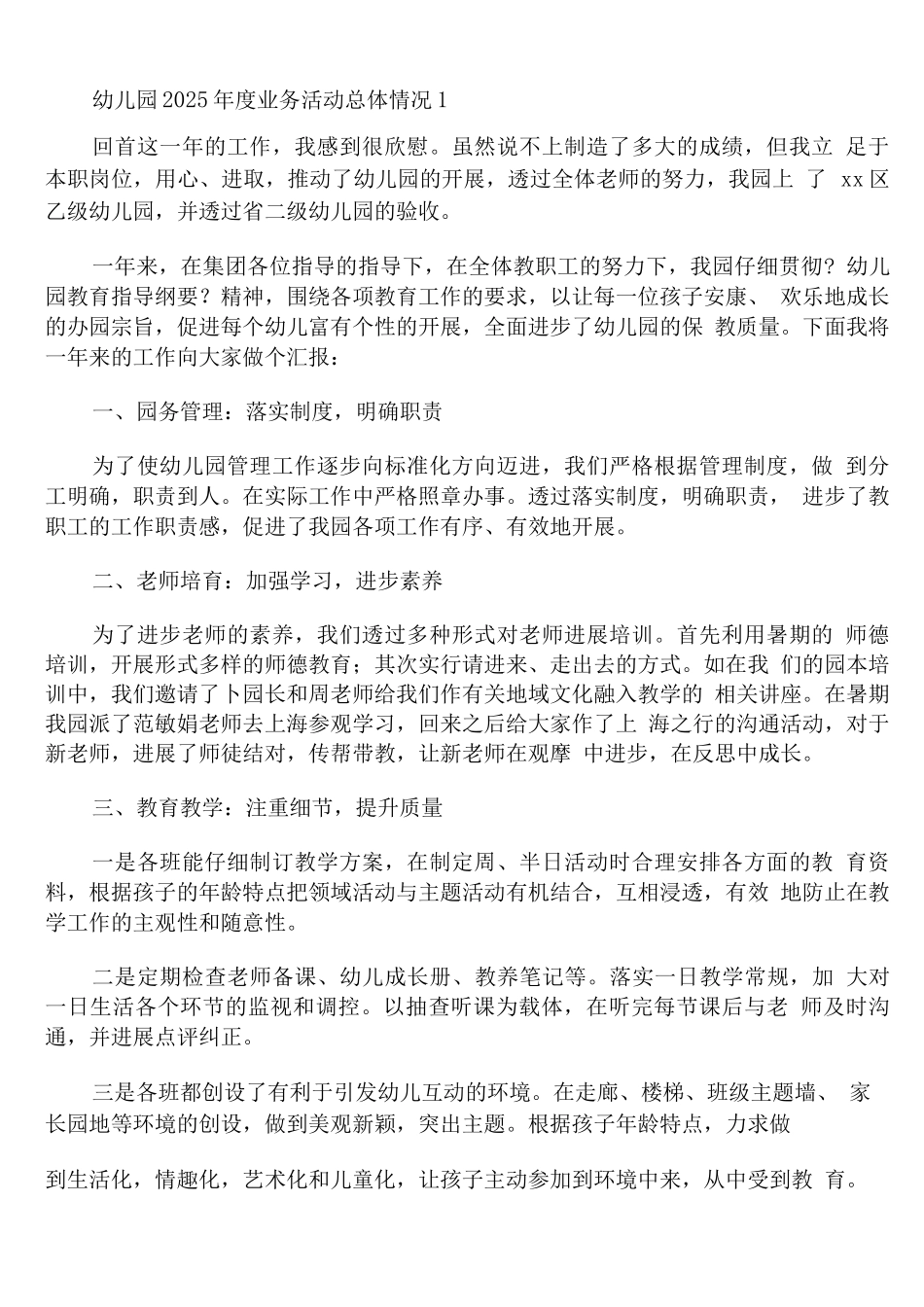 幼儿园2025年度业务活动总体情况_第1页