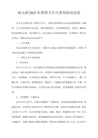幼儿园2025年爱国卫生月系列活动总结